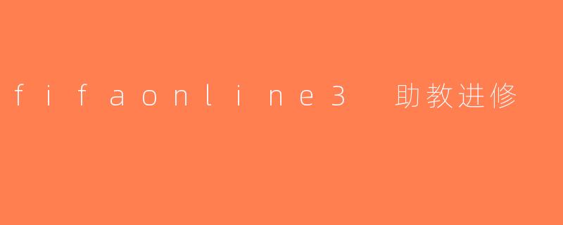 fifaonline3 助教进修